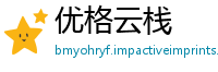 优格云栈